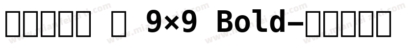 精品点阵体 繁 9×9 Bold字体转换